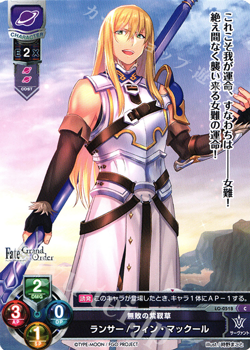 C ランサー/フィン・マックール | 販売 | Fate/GrandOrder 2.0 | Lycee Overture