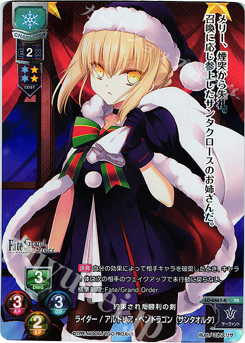 KR ライダー/アルトリア・ペンドラゴン〔サンタオルタ〕 | 販売 | Fate/GrandOrder 2.0 | Lycee Overture