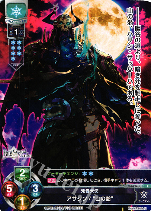 【傷】 P アサシン/”山の翁” | 販売 | Fate/GrandOrder 2.0 | Lycee Overture