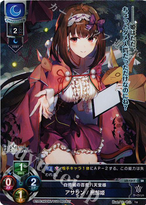 SR アサシン/刑部姫 | 販売 | Fate/GrandOrder 3.0 | Lycee Overture