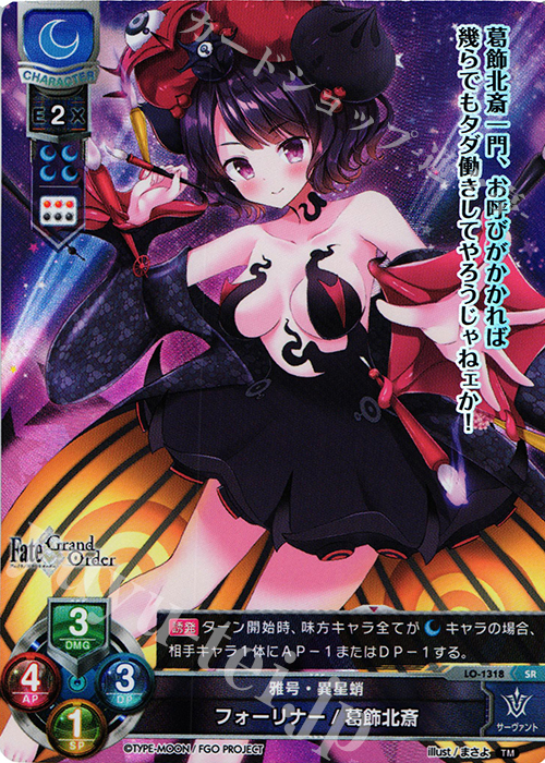 SR フォーリナー/葛飾北斎 | 買取 | Fate/GrandOrder 3.0 | Lycee Overture