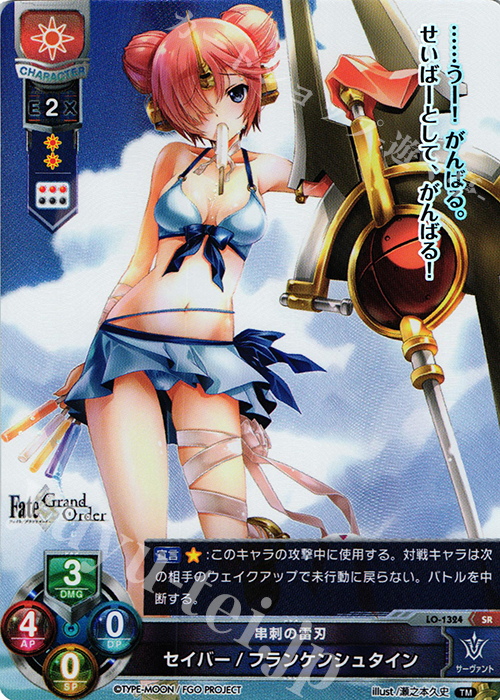 SR セイバー/フランケンシュタイン | 買取 | Fate/GrandOrder 3.0 | Lycee Overture