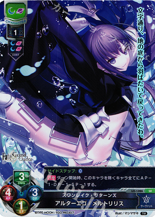 SR アルターエゴ/メルトリリス | 買取 | Fate/GrandOrder 3.0 | Lycee Overture