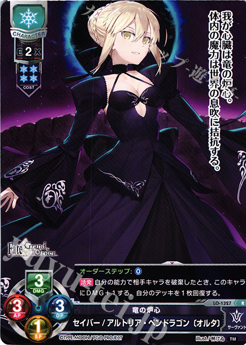 R セイバー/アルトリア・ペンドラゴン〔オルタ〕 | 買取 | Fate/GrandOrder 3.0 | Lycee Overture