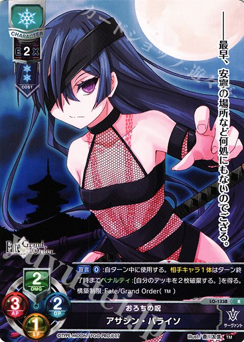 R アサシン・パライソ | 販売 | Fate/GrandOrder 3.0 | Lycee Overture