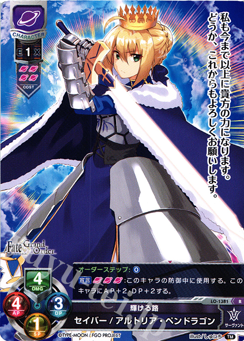 R セイバー/アルトリア・ペンドラゴン | 買取 | Fate/GrandOrder 3.0 | Lycee Overture