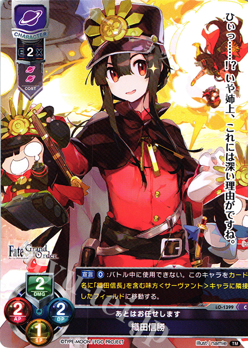 C 織田信勝 | 販売 | Fate/GrandOrder 3.0 | Lycee Overture