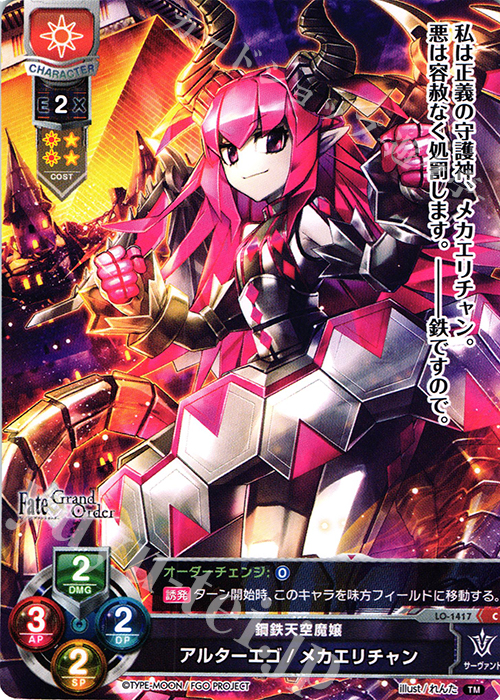 C アルターエゴ/メカエリチャン | 販売 | Fate/GrandOrder 3.0 | Lycee Overture