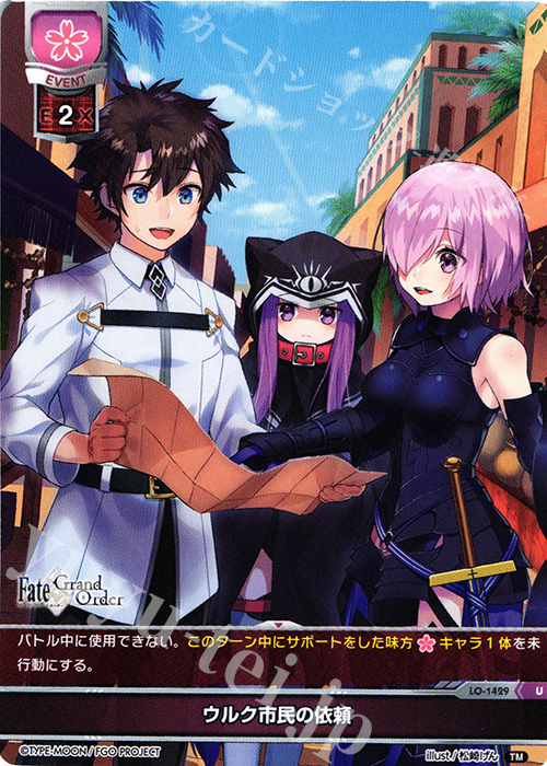 U ウルク市民の依頼 | 販売 | Fate/GrandOrder 3.0 | Lycee Overture