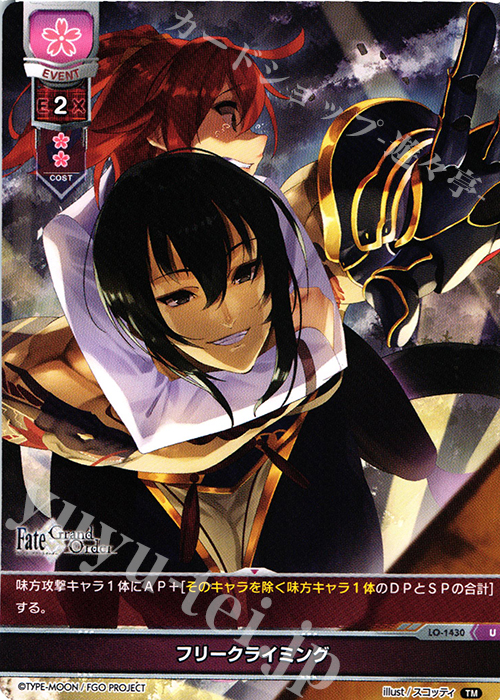U フリークライミング | 販売 | Fate/GrandOrder 3.0 | Lycee Overture