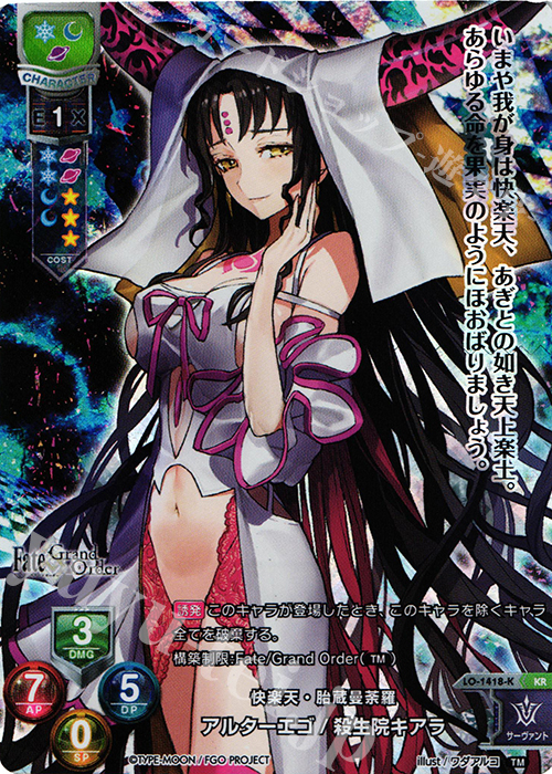 【傷】 KR アルターエゴ/殺生院キアラ | 販売 | Fate/GrandOrder 3.0 | Lycee Overture