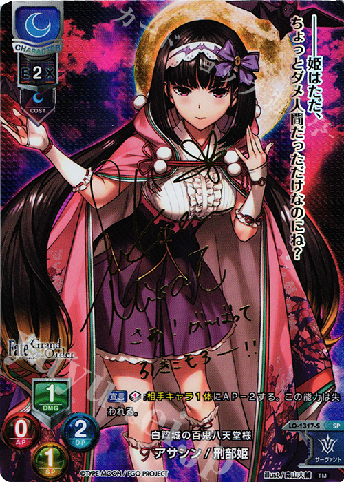 SP アサシン/刑部姫(サイン入り) | 販売 | Fate/GrandOrder 3.0 | Lycee Overture