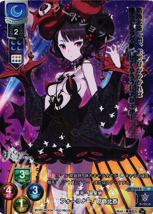 SP フォーリナー/葛飾北斎(サイン入り) | 販売 | Fate/GrandOrder 3.0 | Lycee Overture