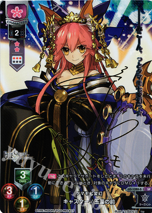 SP キャスター/玉藻の前(サイン入り) | 販売 | Fate/GrandOrder 3.0 | Lycee Overture