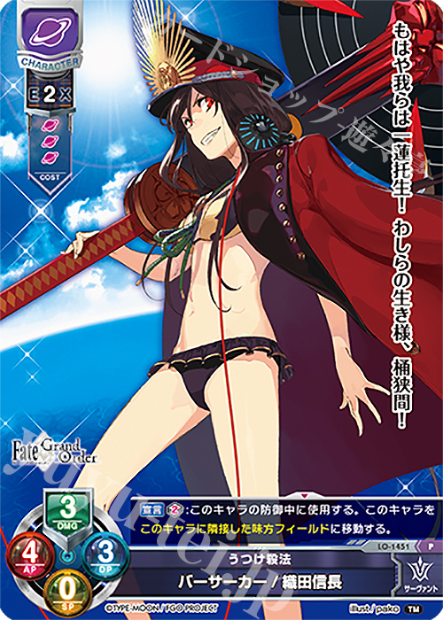【傷】 P バーサーカー/織田信長 | 販売 | Fate/GrandOrder 3.0 | Lycee Overture