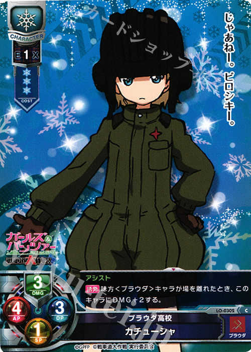 C カチューシャ | 販売 | ガールズ＆パンツァー 戦車道大作戦！ 1.0 | Lycee Overture