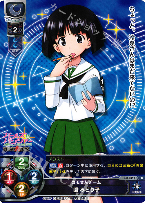 R 園 みどり子 | 販売 | ガールズ＆パンツァー 戦車道大作戦！ 1.0 | Lycee Overture