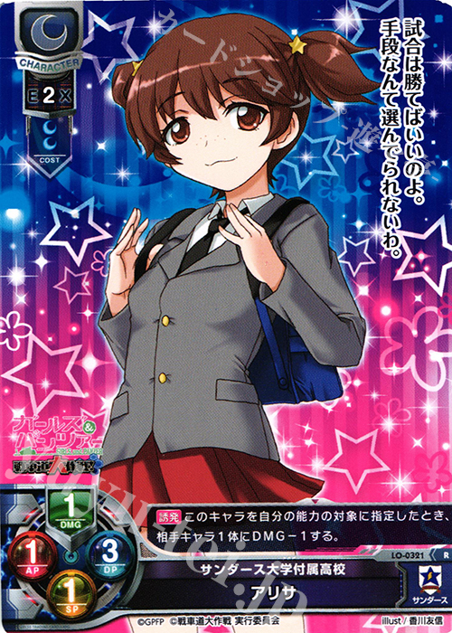 R アリサ | 買取 | ガールズ＆パンツァー 戦車道大作戦！ 1.0 | Lycee Overture