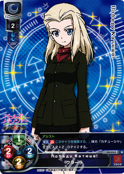 R クラーラ | 買取 | ガールズ＆パンツァー 戦車道大作戦！ 1.0 | Lycee Overture