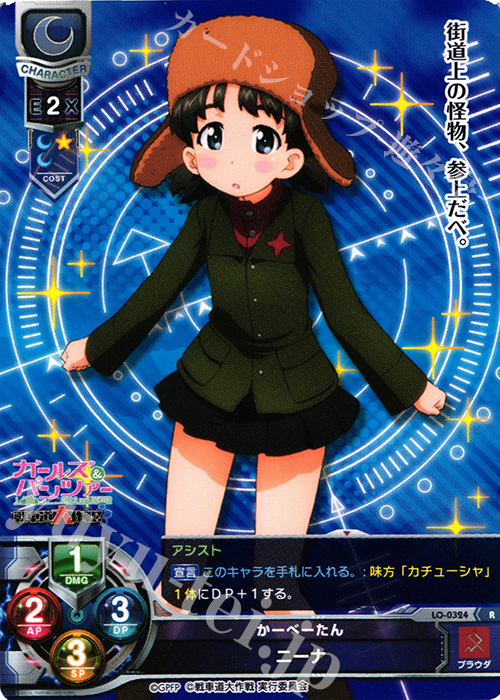 R ニーナ | 販売 | ガールズ＆パンツァー 戦車道大作戦！ 1.0 | Lycee Overture