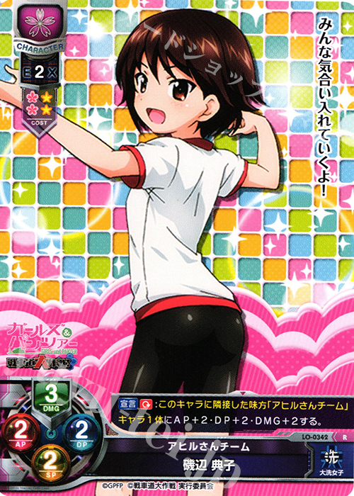 R 磯部 典子 | 販売 | ガールズ＆パンツァー 戦車道大作戦！ 1.0 | Lycee Overture