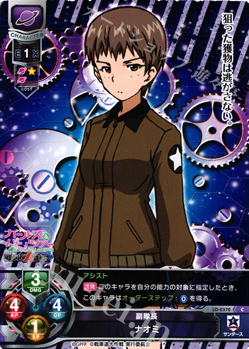 C ナオミ | 販売 | ガールズ＆パンツァー 戦車道大作戦！ 1.0 | Lycee Overture