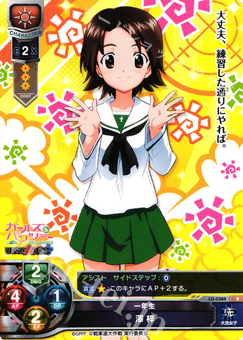R 澤 梓 | 販売 | ガールズ＆パンツァー 戦車道大作戦！ 1.0 | Lycee Overture