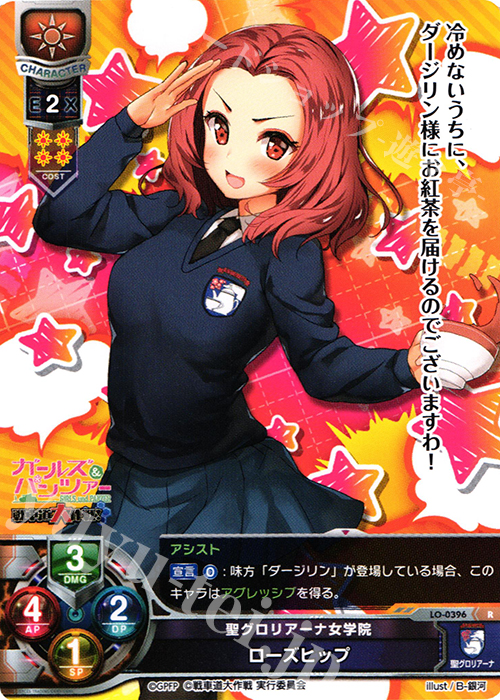R ローズヒップ | 買取 | ガールズ＆パンツァー 戦車道大作戦！ 1.0 | Lycee Overture