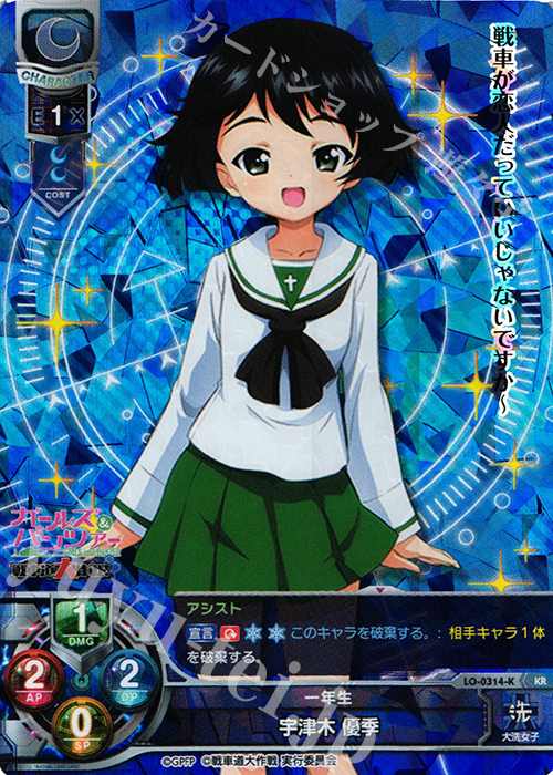 KR 宇津木 優季 | 買取 | ガールズ＆パンツァー 戦車道大作戦！ 1.0 | Lycee Overture