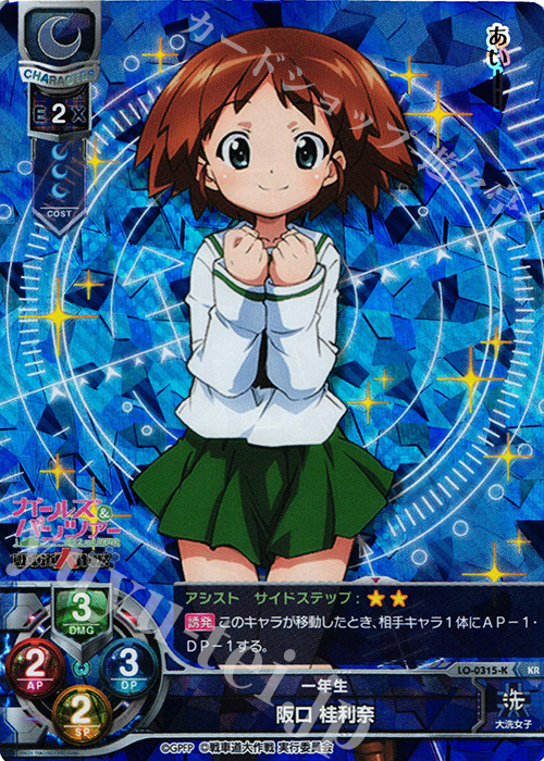 KR 阪口 桂里奈 | 買取 | ガールズ＆パンツァー 戦車道大作戦！ 1.0 | Lycee Overture