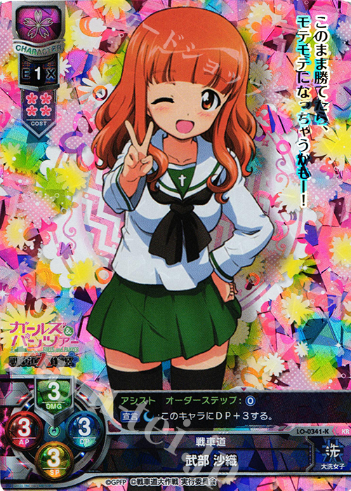 KR 武部 沙織 | 買取 | ガールズ＆パンツァー 戦車道大作戦！ 1.0 | Lycee Overture