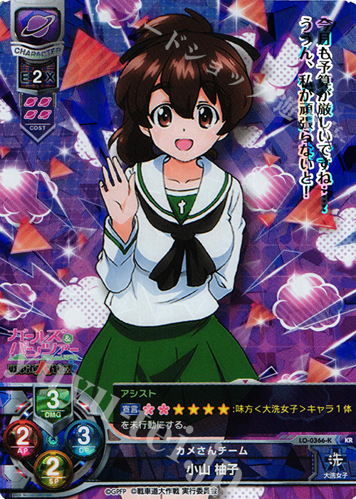 KR 小山 柚子 | 買取 | ガールズ＆パンツァー 戦車道大作戦！ 1.0 | Lycee Overture