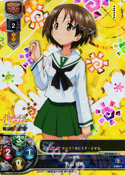 KR 丸山 沙希 | 買取 | ガールズ＆パンツァー 戦車道大作戦！ 1.0 | Lycee Overture