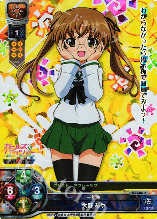 KR 大野 あや | 買取 | ガールズ＆パンツァー 戦車道大作戦！ 1.0 | Lycee Overture