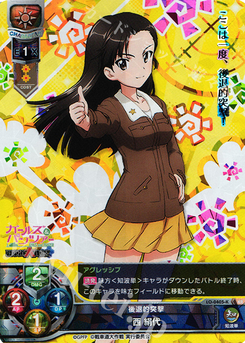 KR 西 絹代 | 買取 | ガールズ＆パンツァー 戦車道大作戦！ 1.0 | Lycee Overture