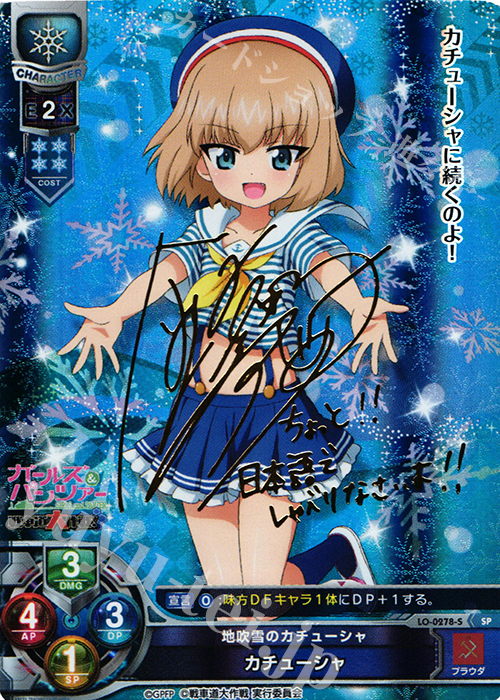 SP カチューシャ(サイン入り) | 買取 | ガールズ＆パンツァー 戦車道大作戦！ 1.0 | Lycee Overture