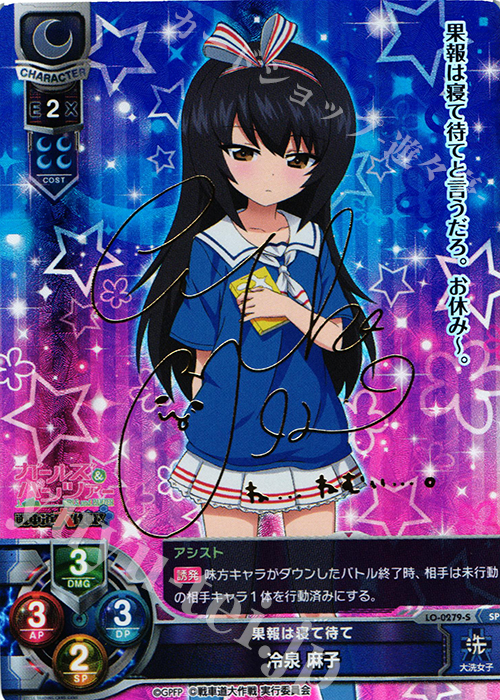SP 冷泉 麻子(サイン入り) | 買取 | ガールズ＆パンツァー 戦車道大作戦！ 1.0 | Lycee Overture