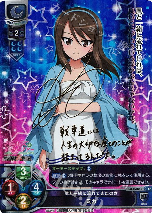 SP ミカ(サイン入り) | 買取 | ガールズ＆パンツァー 戦車道大作戦！ 1.0 | Lycee Overture