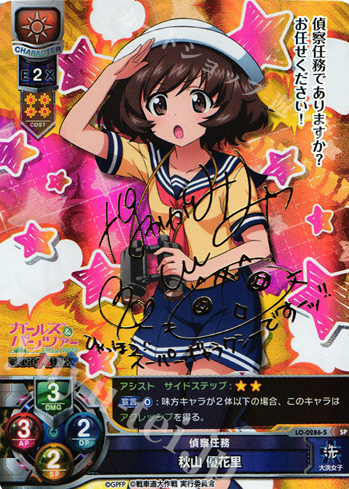 SP 秋山 優花里(サイン入り) | 買取 | ガールズ＆パンツァー 戦車道大作戦！ 1.0 | Lycee Overture