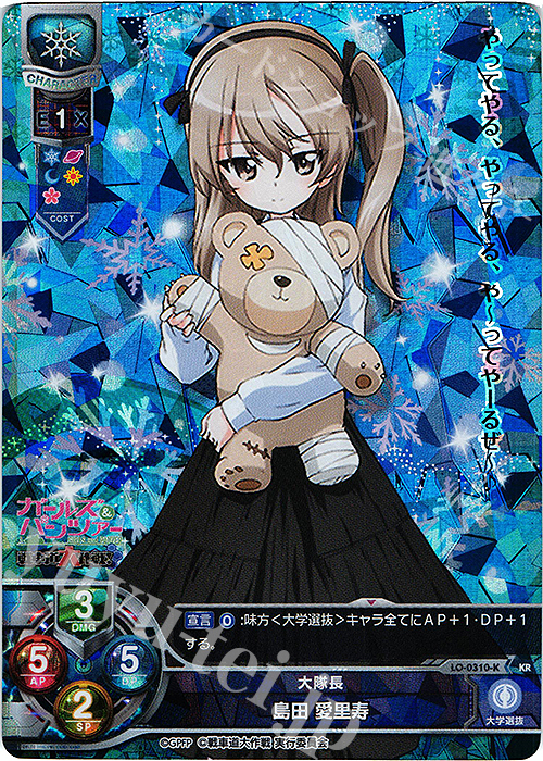 KR 島田 愛里寿 | 買取 | ガールズ＆パンツァー 戦車道大作戦！ 1.0 | Lycee Overture