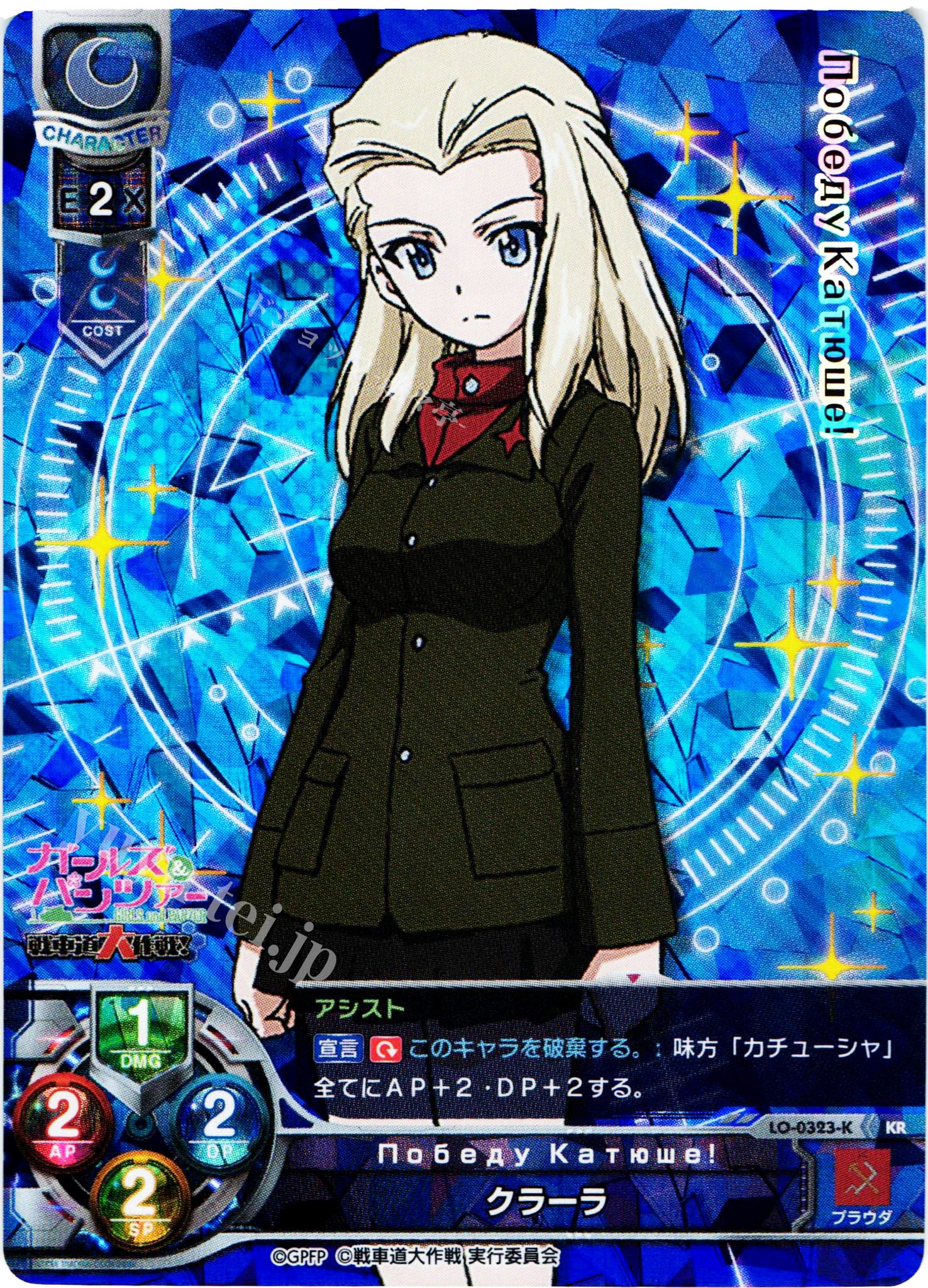 KR クラーラ | 買取 | ガールズ＆パンツァー 戦車道大作戦！ 1.0 | Lycee Overture