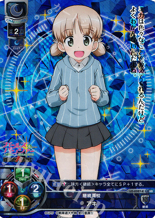 KR アキ | 買取 | ガールズ＆パンツァー 戦車道大作戦！ 1.0 | Lycee Overture