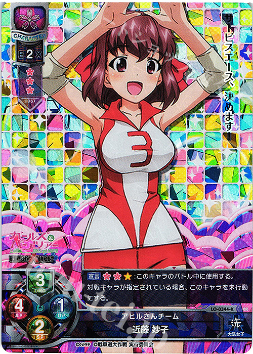 KR 近藤 妙子 | 買取 | ガールズ＆パンツァー 戦車道大作戦！ 1.0 | Lycee Overture