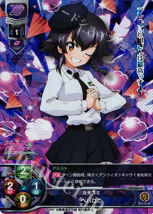 KR ペパロニ | 買取 | ガールズ＆パンツァー 戦車道大作戦！ 1.0 | Lycee Overture