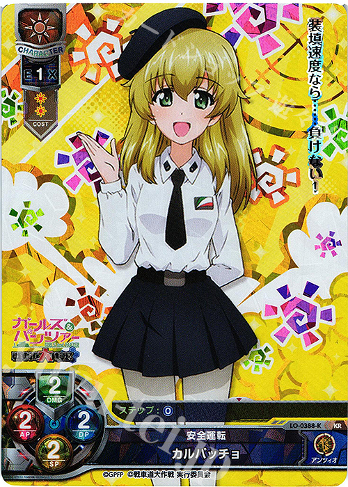 KR カルパッチョ | 買取 | ガールズ＆パンツァー 戦車道大作戦！ 1.0 | Lycee Overture