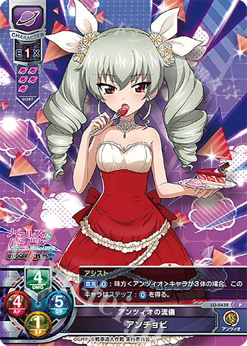 P アンチョビ | 買取 | ガールズ＆パンツァー 戦車道大作戦！ 1.0 | Lycee Overture