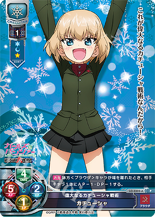 P カチューシャ | 買取 | ガールズ＆パンツァー 戦車道大作戦！ 1.0 | Lycee Overture