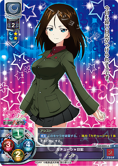 P ノンナ | 買取 | ガールズ＆パンツァー 戦車道大作戦！ 1.0 | Lycee Overture