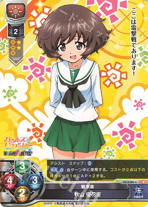 P 秋山 優花里 | 買取 | ガールズ＆パンツァー 戦車道大作戦！ 1.0 | Lycee Overture