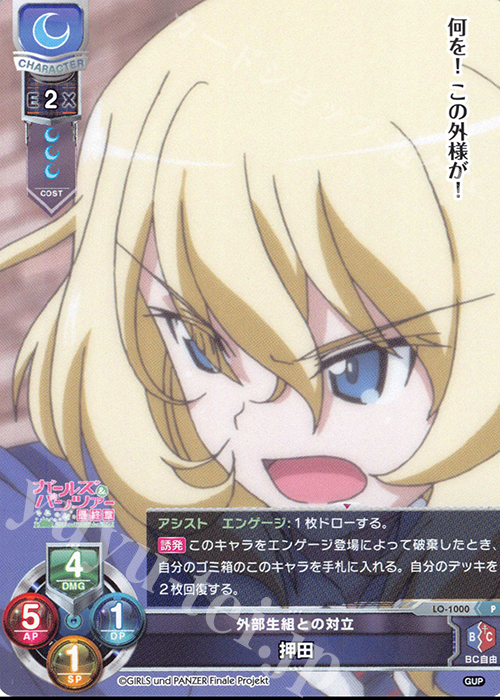 P 押田 | 買取 | ガールズ＆パンツァー最終章 1.0 | Lycee Overture